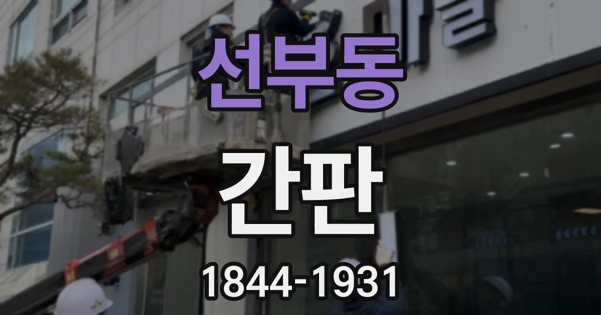 선부동 간판