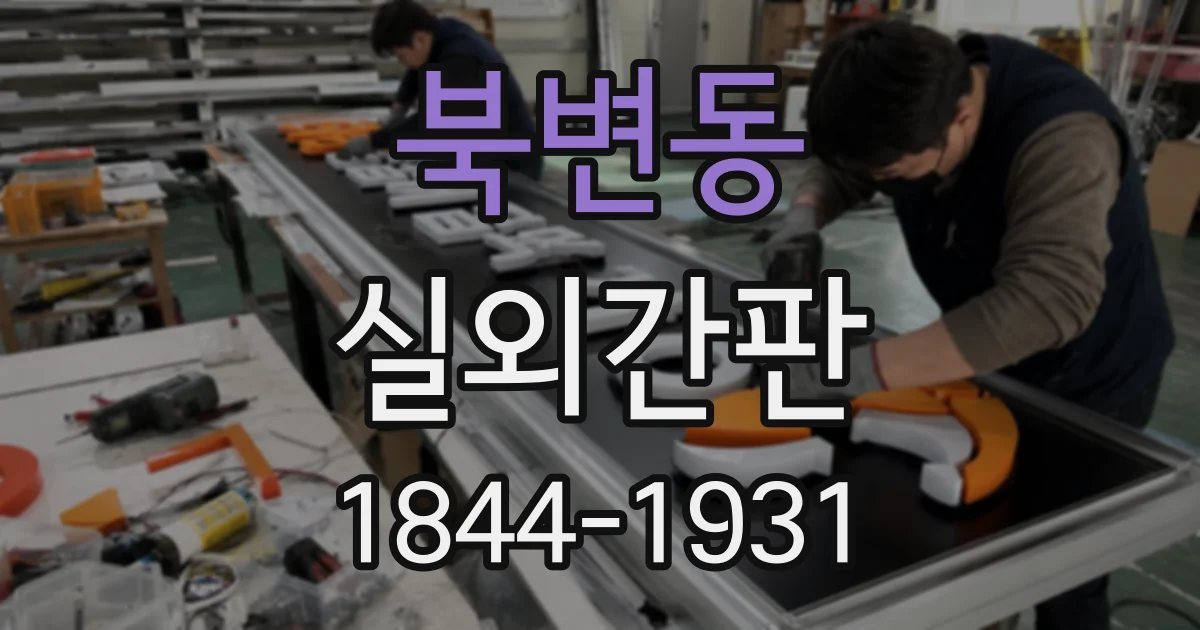 북변동 실외간판