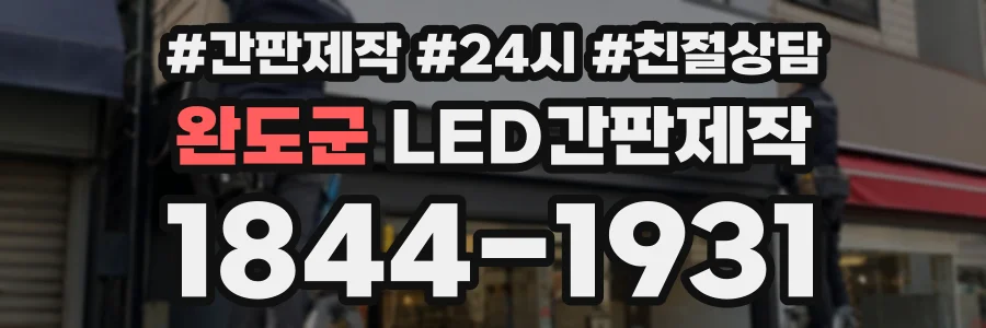 완도군 LED간판제작 상담 전화 1844-1931
