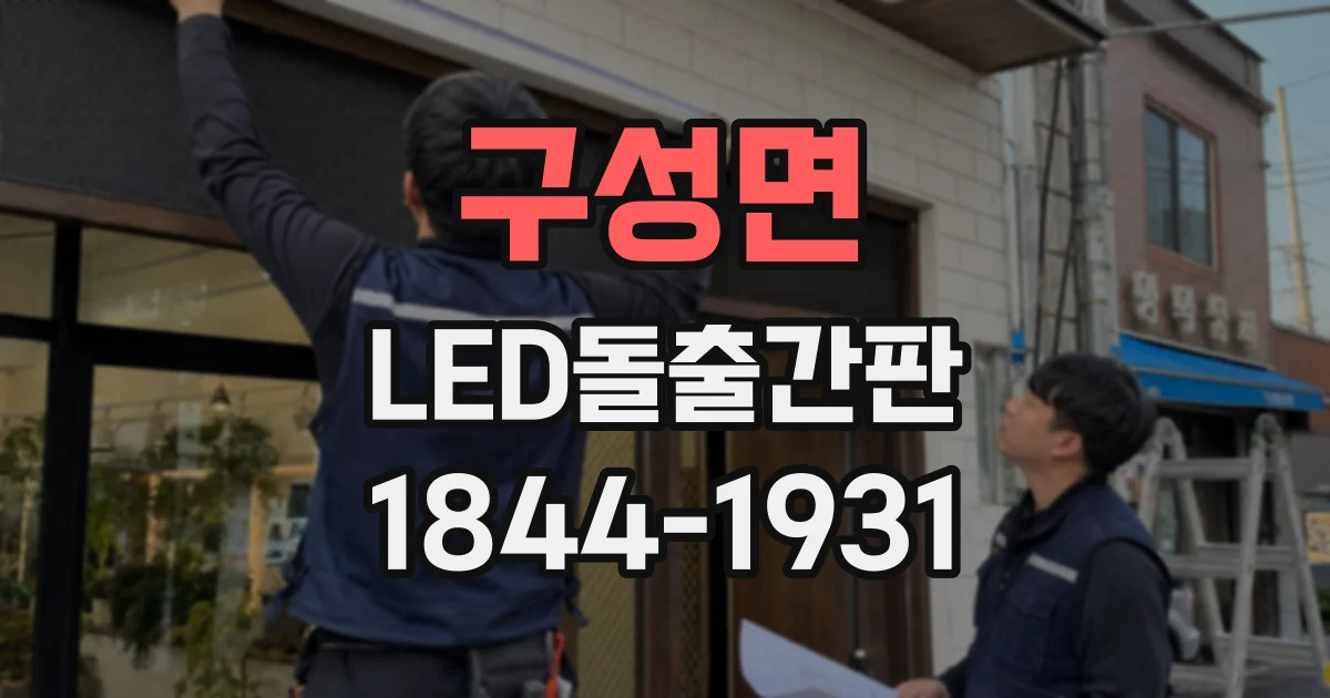 구성면 LED돌출간판