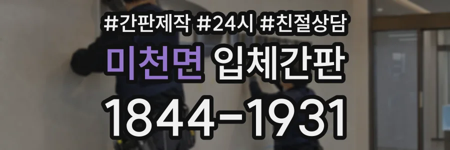 미천면 입체간판 상담 전화 1844-1931