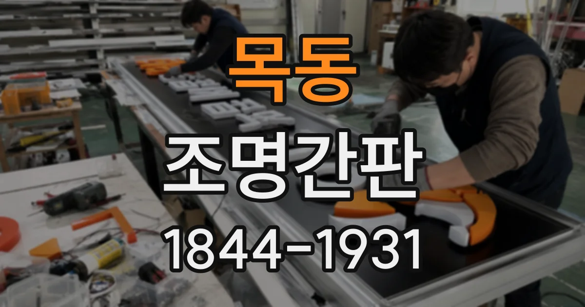 목동 조명간판
