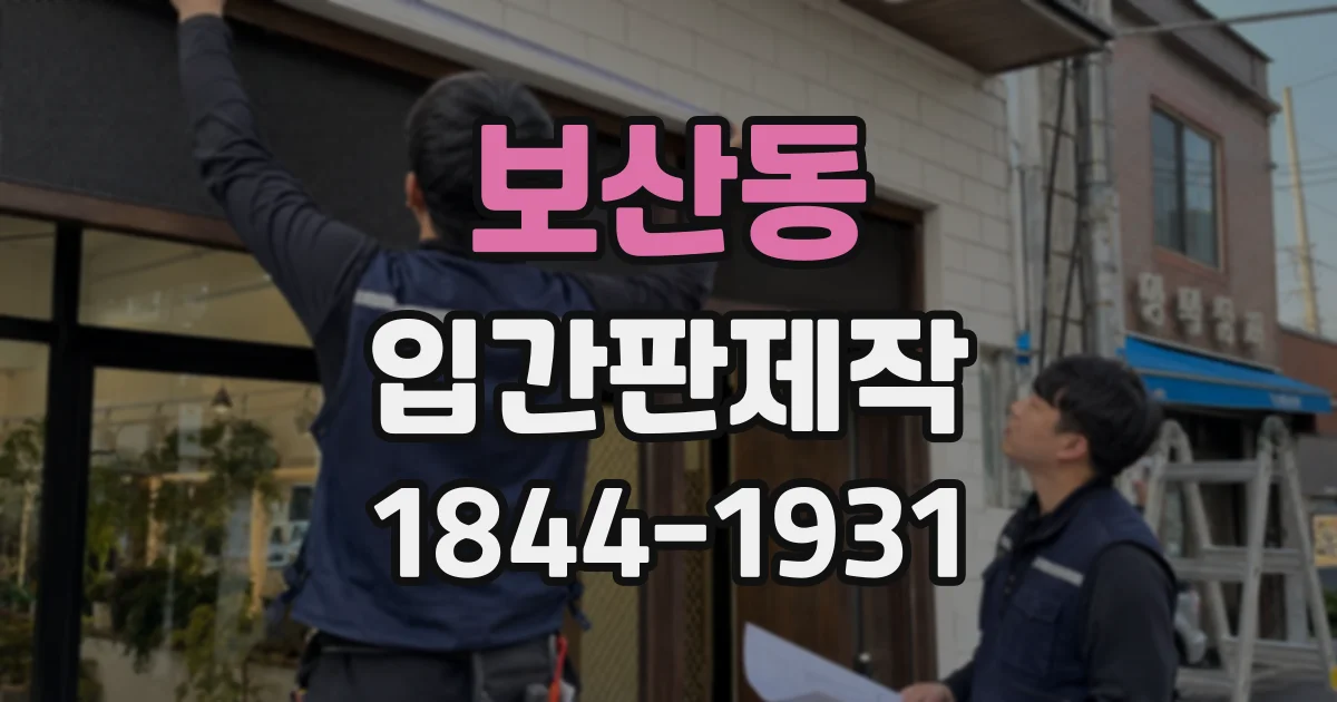 보산동 입간판제작