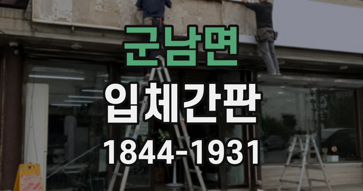 군남면 입체간판