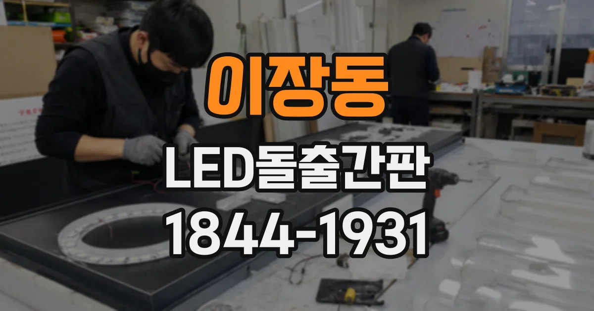 이장동 LED돌출간판
