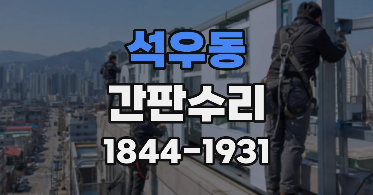 석우동 간판수리