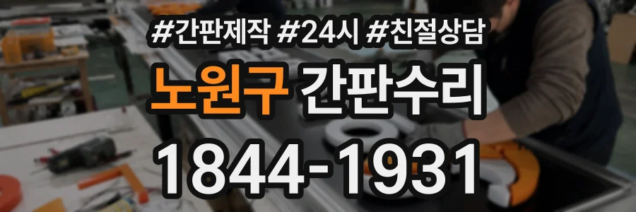 노원구 간판수리 상담 전화 1844-1931