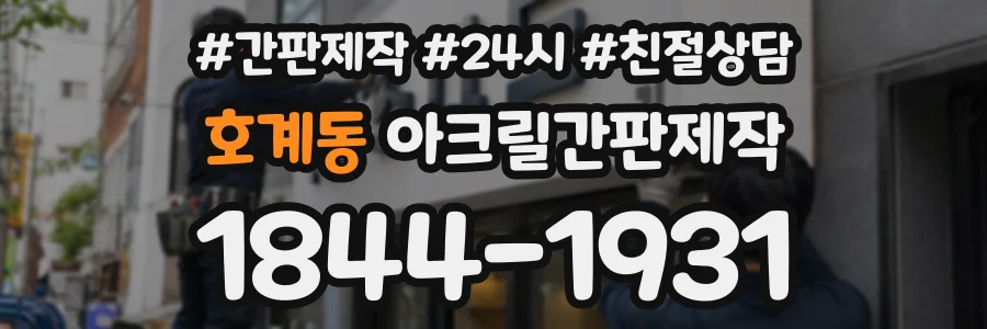호계동 아크릴간판제작 상담 전화 1844-1931