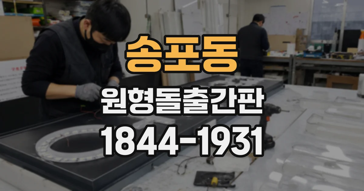 송포동 원형돌출간판