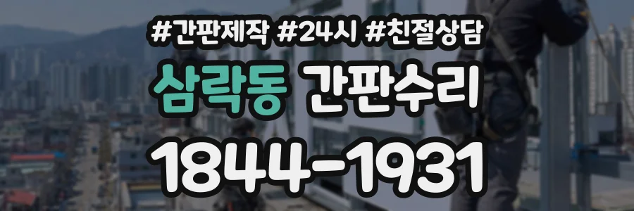 삼락동 간판수리 상담 전화 1844-1931