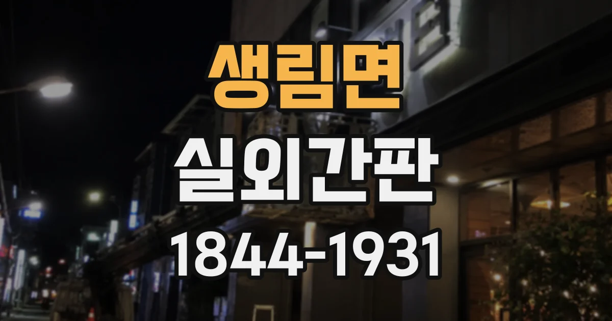 생림면 실외간판