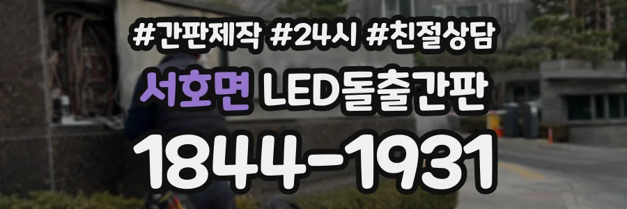 서호면 LED돌출간판 상담 전화 1844-1931