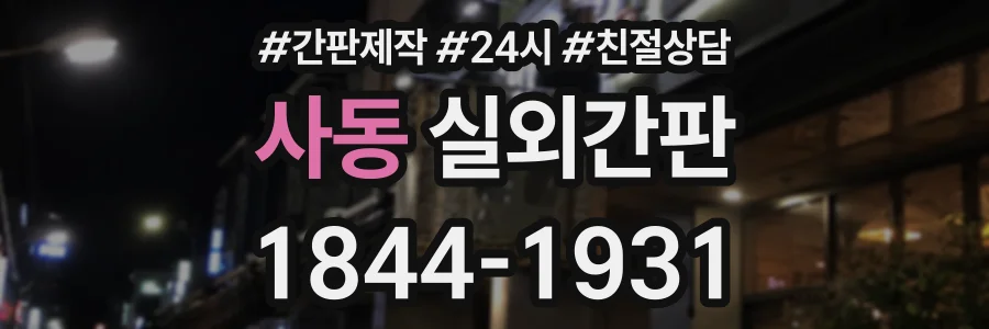 사동 실외간판 상담 전화 1844-1931