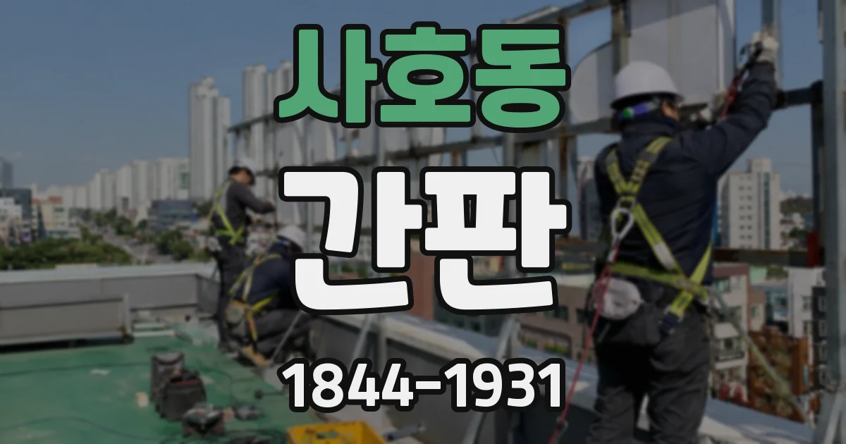 사호동 간판