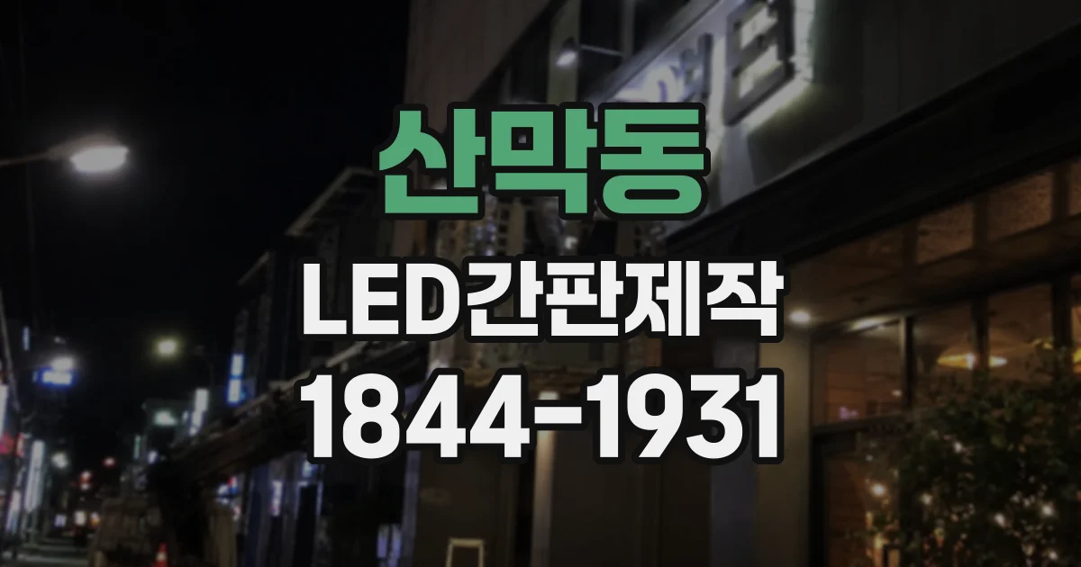 산막동 LED간판제작