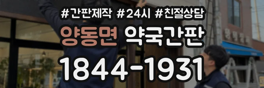 양동면 약국간판 상담 전화 1844-1931