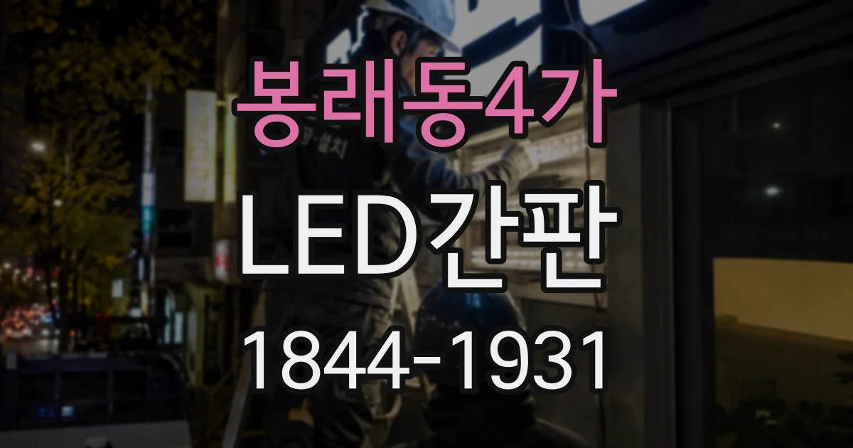 봉래동4가 LED간판