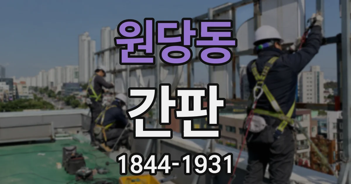 원당동 간판