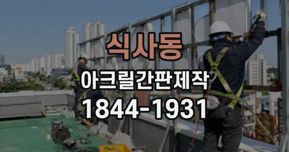 식사동 아크릴간판제작