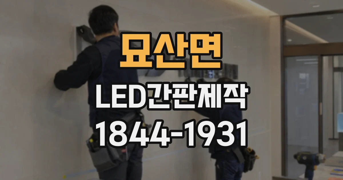 묘산면 LED간판제작