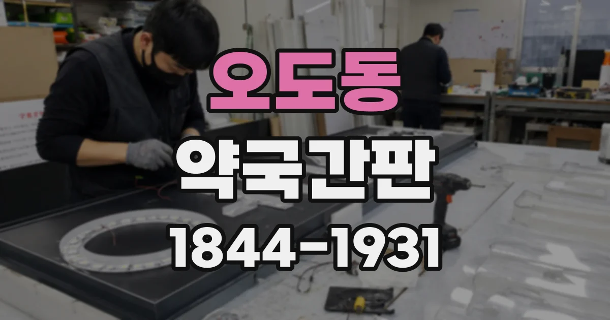 오도동 약국간판