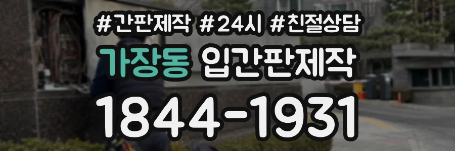 가장동 입간판제작 상담 전화 1844-1931