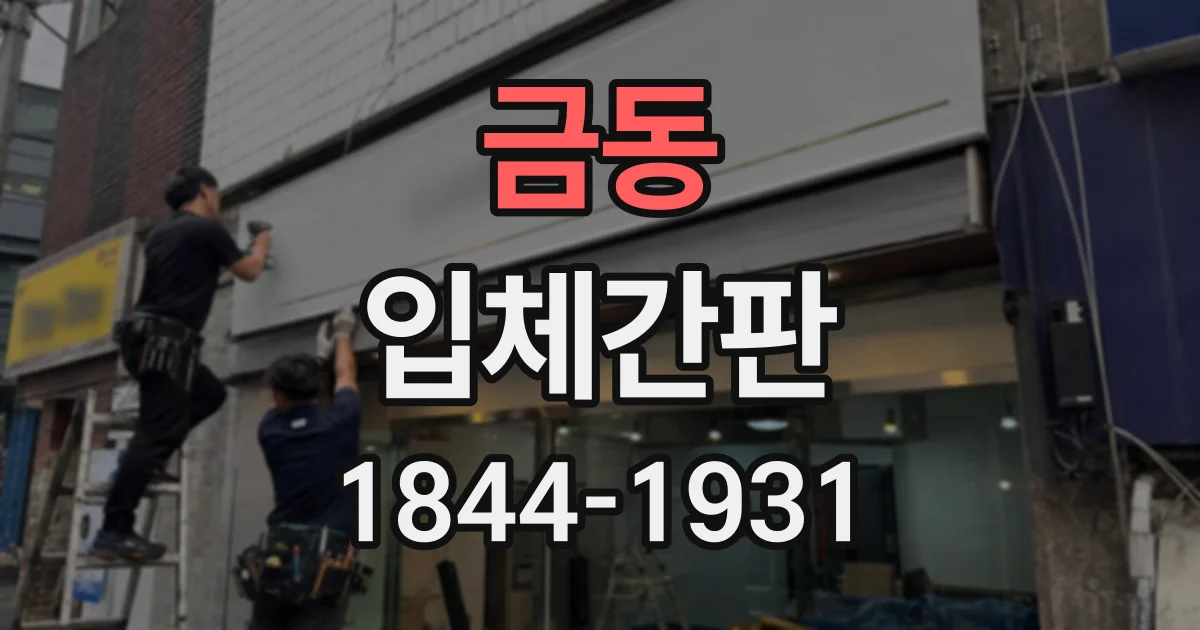 금동 입체간판