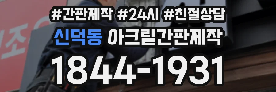 신덕동 아크릴간판제작 상담 전화 1844-1931