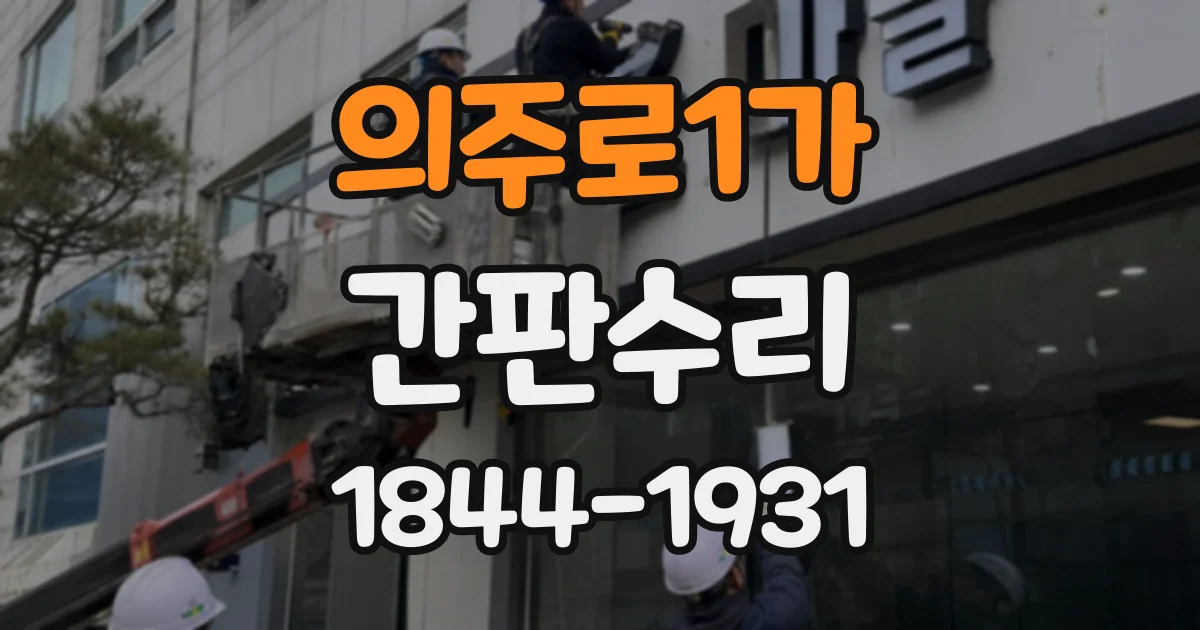 의주로1가 간판수리