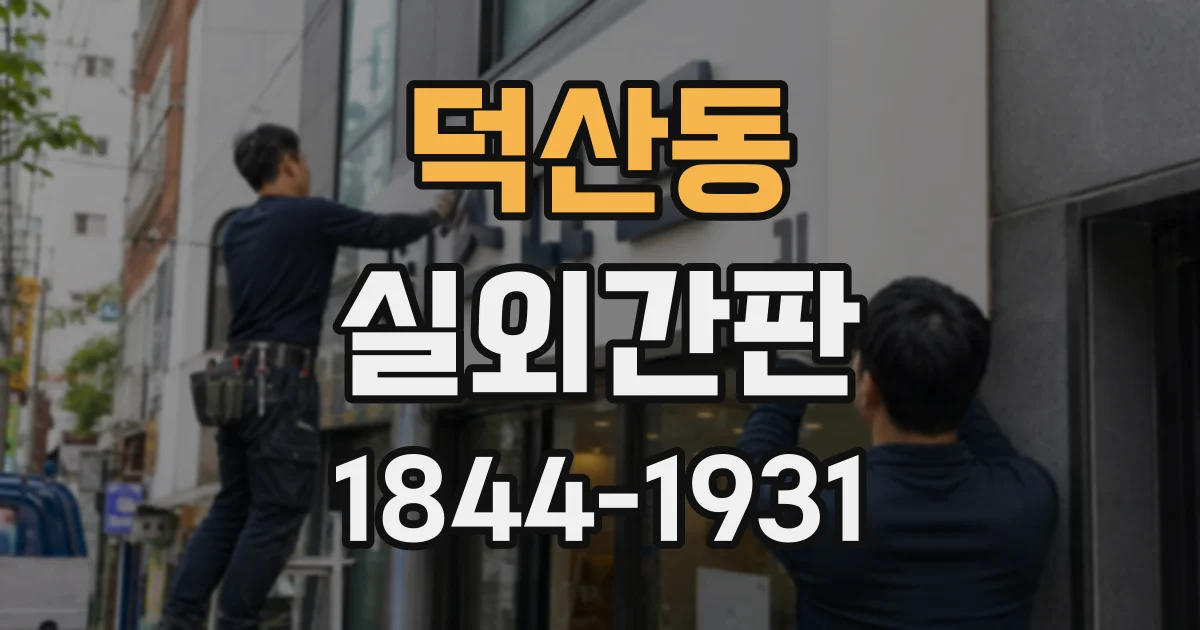 덕산동 실외간판