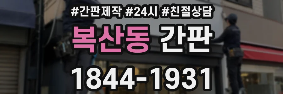 복산동 간판