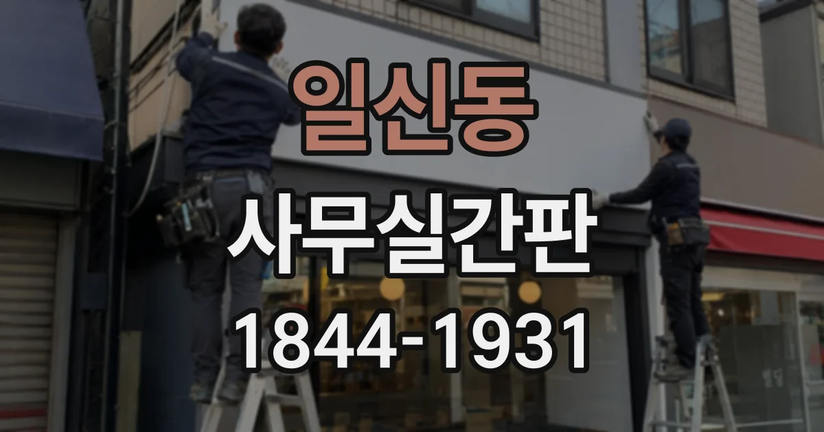 일신동 사무실간판