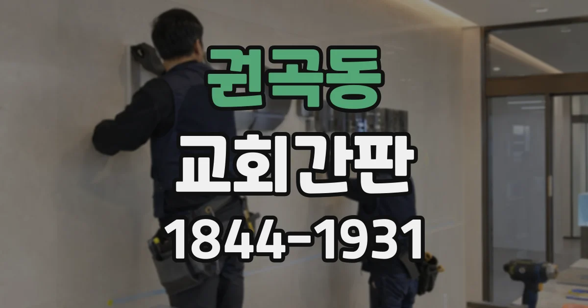 권곡동 교회간판