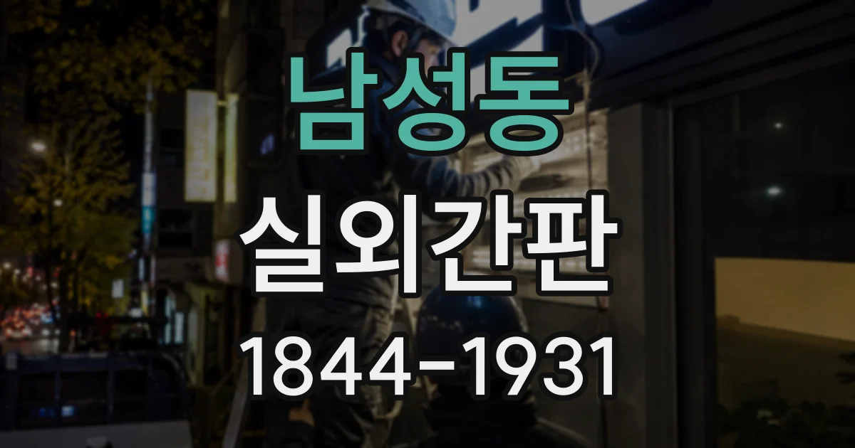 남성동 실외간판