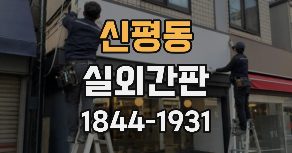 신평동 실외간판