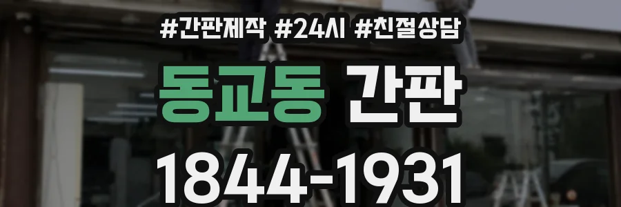 동교동 간판