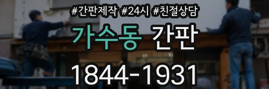 가수동 간판