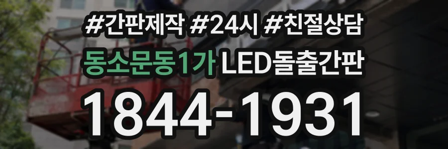 동소문동1가 LED돌출간판 상담 전화 1844-1931