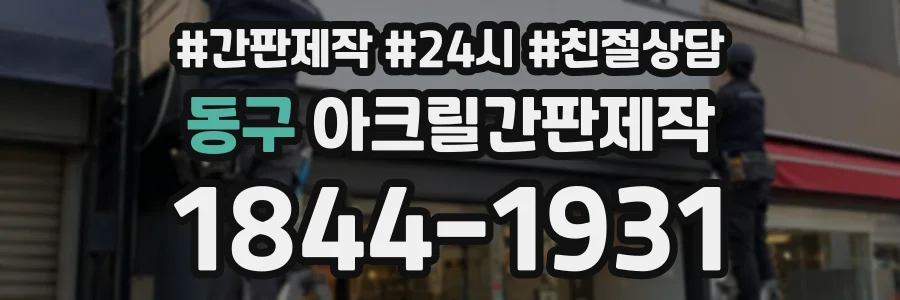 동구 아크릴간판제작 상담 전화 1844-1931