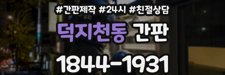 덕지천동 간판