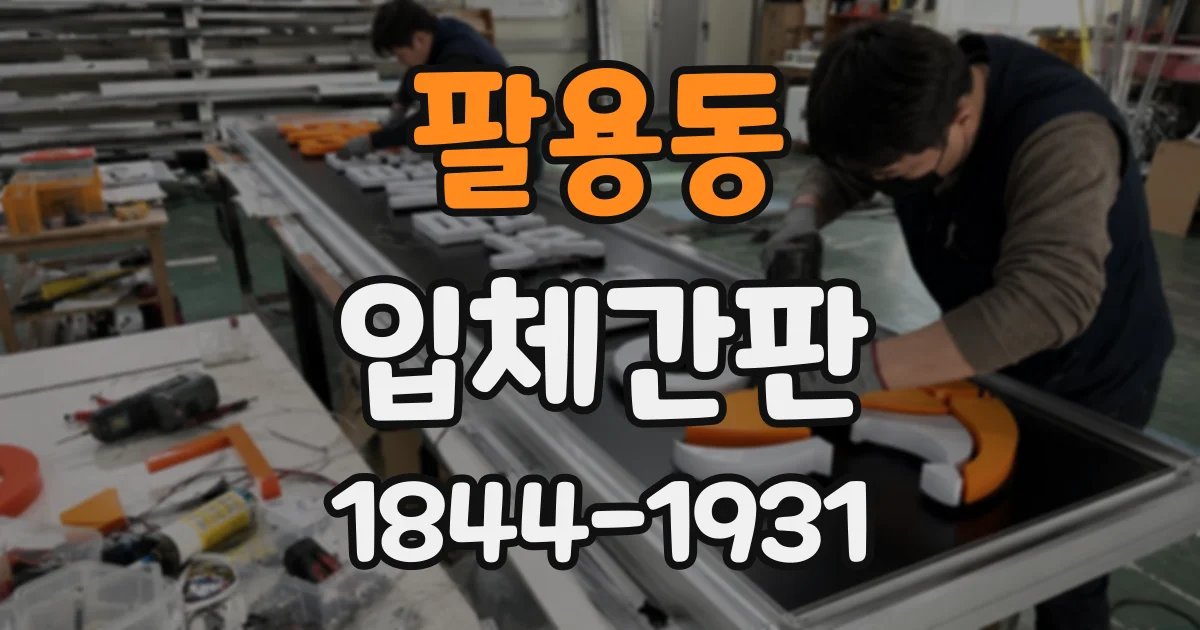 팔용동 입체간판