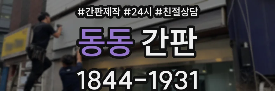 동동 간판
