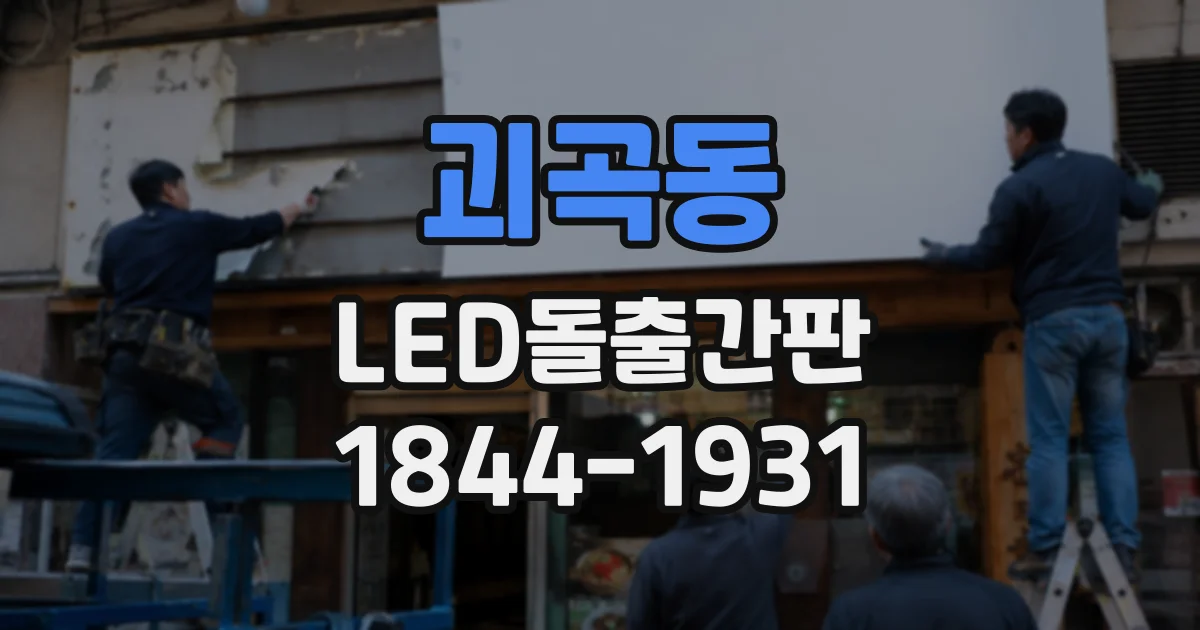 괴곡동 LED돌출간판