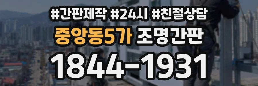 중앙동5가 조명간판 상담 전화 1844-1931