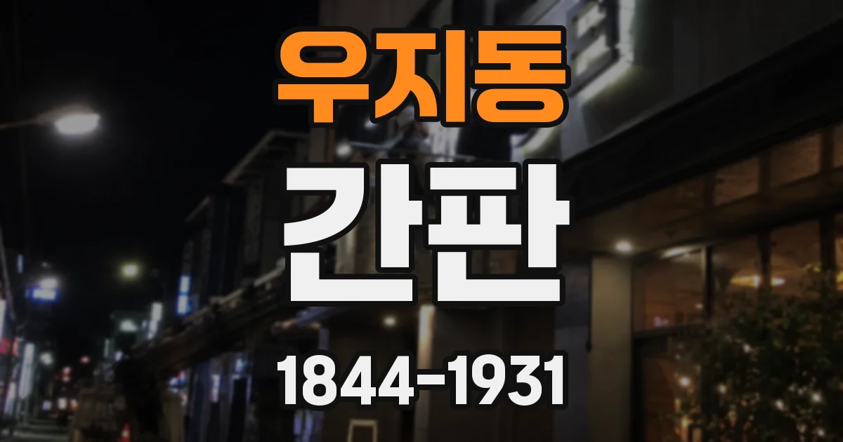 우지동 간판