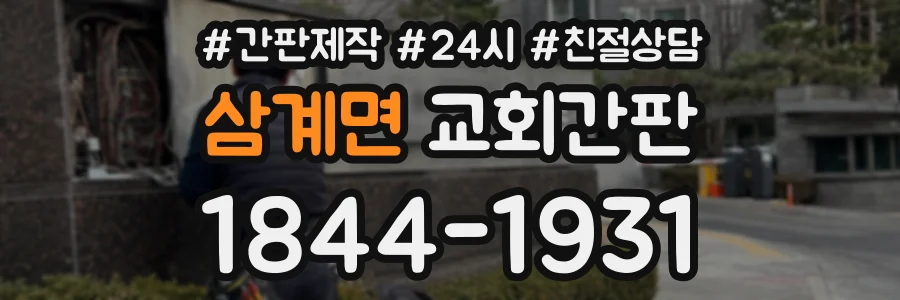 삼계면 교회간판 상담 전화 1844-1931