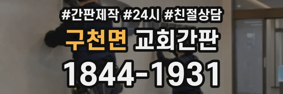 구천면 교회간판 상담 전화 1844-1931
