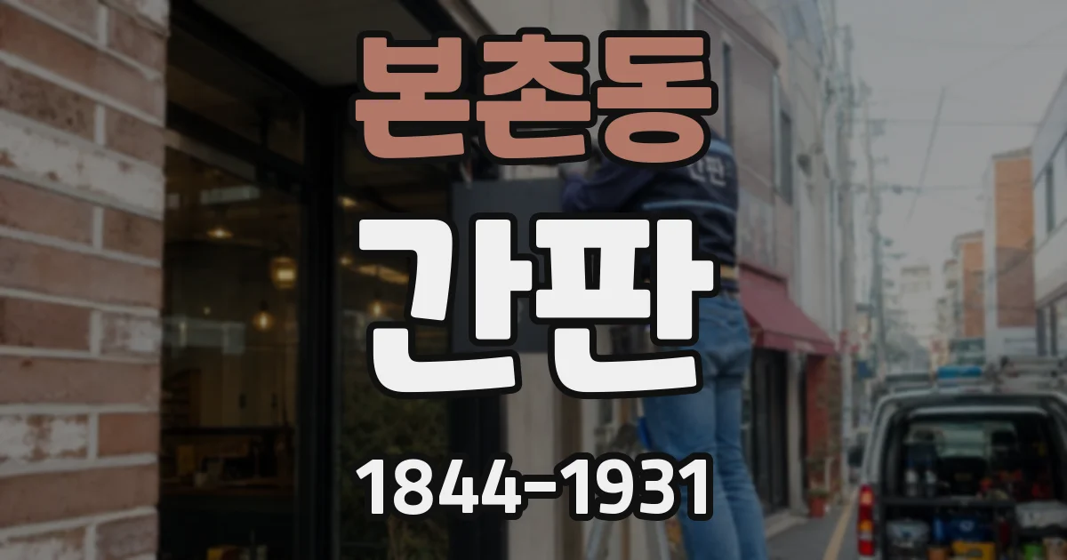 본촌동 간판