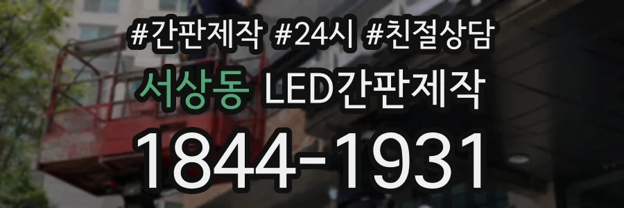 서상동 LED간판제작 상담 전화 1844-1931