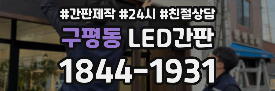 구평동 LED간판 상담 전화 1844-1931